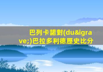 巴列卡諾對(duì)巴拉多利德歷史比分