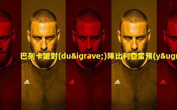 巴列卡諾對(duì)陣比利亞雷預(yù)測(cè)結(jié)果