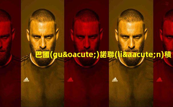 巴國(guó)諾聯(lián)積分榜