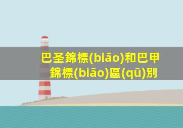 巴圣錦標(biāo)和巴甲錦標(biāo)區(qū)別