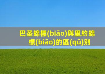 巴圣錦標(biāo)與里約錦標(biāo)的區(qū)別
