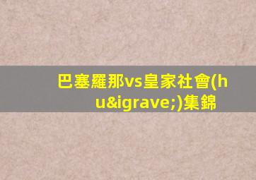 巴塞羅那vs皇家社會(huì)集錦