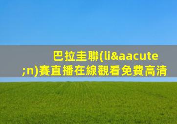 巴拉圭聯(lián)賽直播在線觀看免費高清