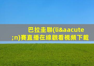 巴拉圭聯(lián)賽直播在線觀看視頻下載