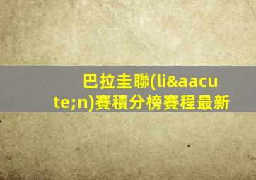 巴拉圭聯(lián)賽積分榜賽程最新