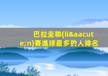 巴拉圭聯(lián)賽進球最多的人排名
