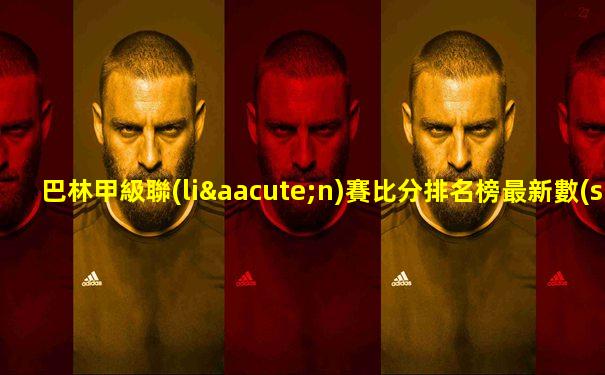 巴林甲級聯(lián)賽比分排名榜最新數(shù)據(jù)
