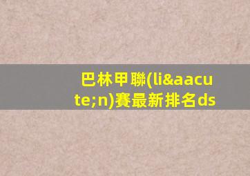 巴林甲聯(lián)賽最新排名ds