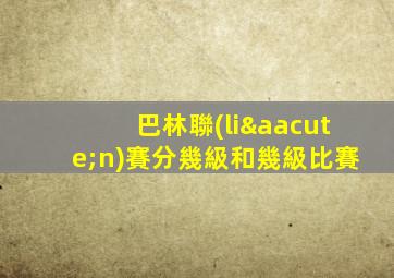 巴林聯(lián)賽分幾級和幾級比賽