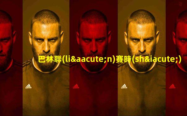 巴林聯(lián)賽時(shí)間表