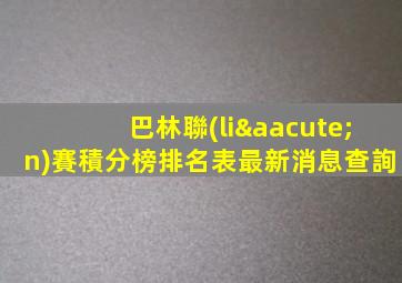 巴林聯(lián)賽積分榜排名表最新消息查詢