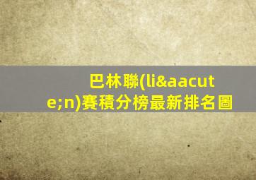 巴林聯(lián)賽積分榜最新排名圖
