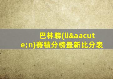 巴林聯(lián)賽積分榜最新比分表