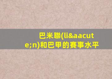巴米聯(lián)和巴甲的賽事水平