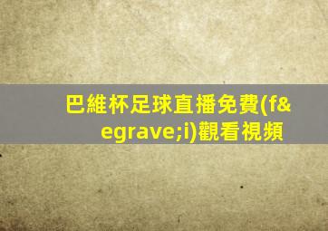巴維杯足球直播免費(fèi)觀看視頻