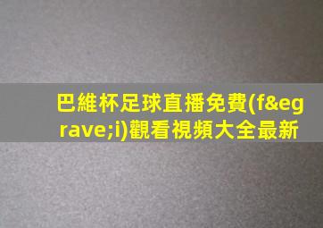 巴維杯足球直播免費(fèi)觀看視頻大全最新