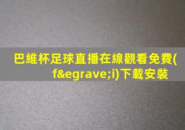 巴維杯足球直播在線觀看免費(fèi)下載安裝