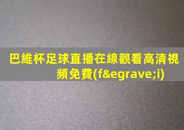 巴維杯足球直播在線觀看高清視頻免費(fèi)