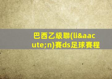 巴西乙級聯(lián)賽ds足球賽程