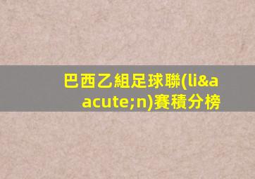 巴西乙組足球聯(lián)賽積分榜