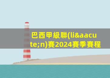 巴西甲級聯(lián)賽2024賽季賽程