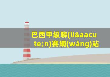 巴西甲級聯(lián)賽網(wǎng)站