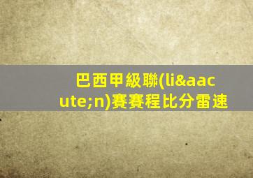 巴西甲級聯(lián)賽賽程比分雷速
