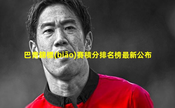 巴青錦標(biāo)賽積分排名榜最新公布
