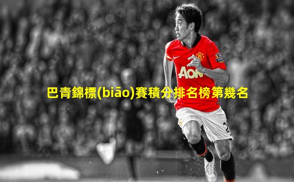 巴青錦標(biāo)賽積分排名榜第幾名