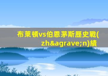布萊頓vs伯恩茅斯歷史戰(zhàn)績