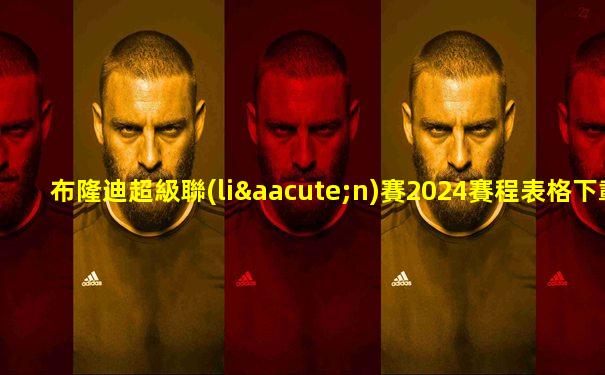 布隆迪超級聯(lián)賽2024賽程表格下載