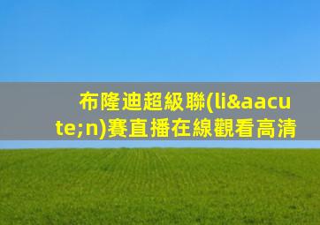 布隆迪超級聯(lián)賽直播在線觀看高清