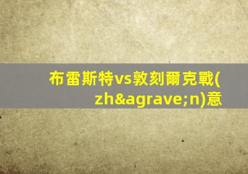 布雷斯特vs敦刻爾克戰(zhàn)意
