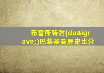布雷斯特對(duì)巴黎圣曼歷史比分
