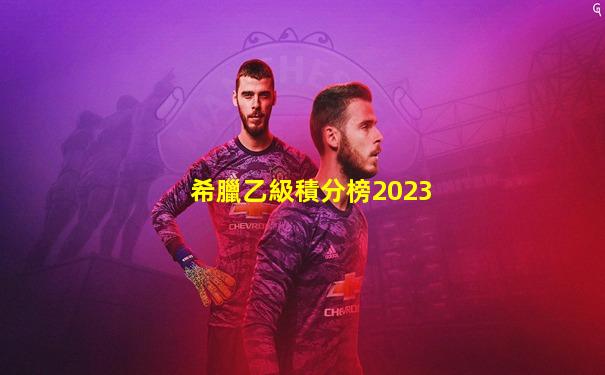 希臘乙級積分榜2023