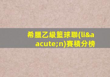 希臘乙級籃球聯(lián)賽積分榜