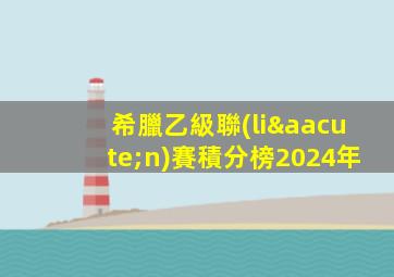 希臘乙級聯(lián)賽積分榜2024年