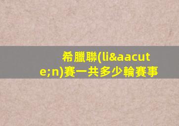 希臘聯(lián)賽一共多少輪賽事