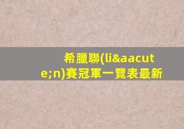 希臘聯(lián)賽冠軍一覽表最新