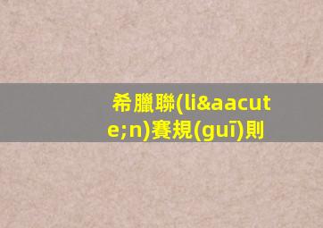 希臘聯(lián)賽規(guī)則