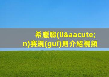 希臘聯(lián)賽規(guī)則介紹視頻