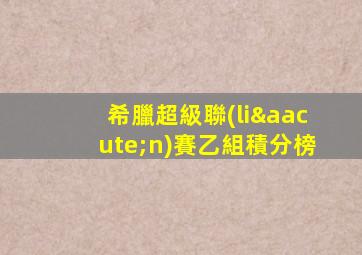 希臘超級聯(lián)賽乙組積分榜