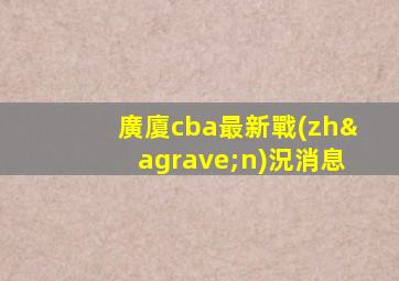 廣廈cba最新戰(zhàn)況消息