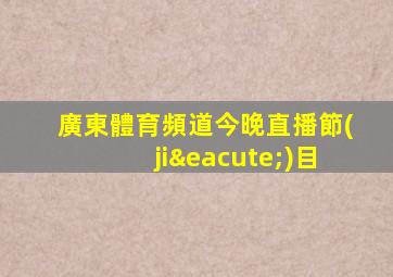 廣東體育頻道今晚直播節(jié)目