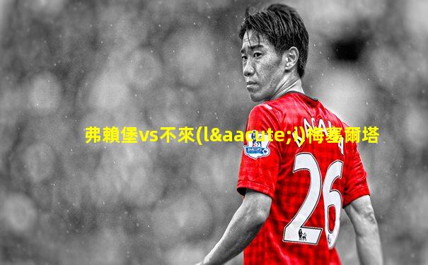 弗賴堡vs不來(lái)梅塞爾塔