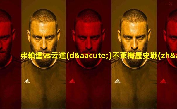 弗賴堡vs云達(dá)不萊梅歷史戰(zhàn)績