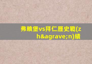 弗賴堡vs拜仁歷史戰(zhàn)績