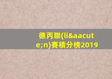 德丙聯(lián)賽積分榜2019