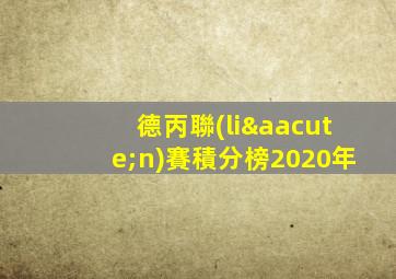德丙聯(lián)賽積分榜2020年