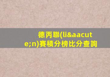 德丙聯(lián)賽積分榜比分查詢